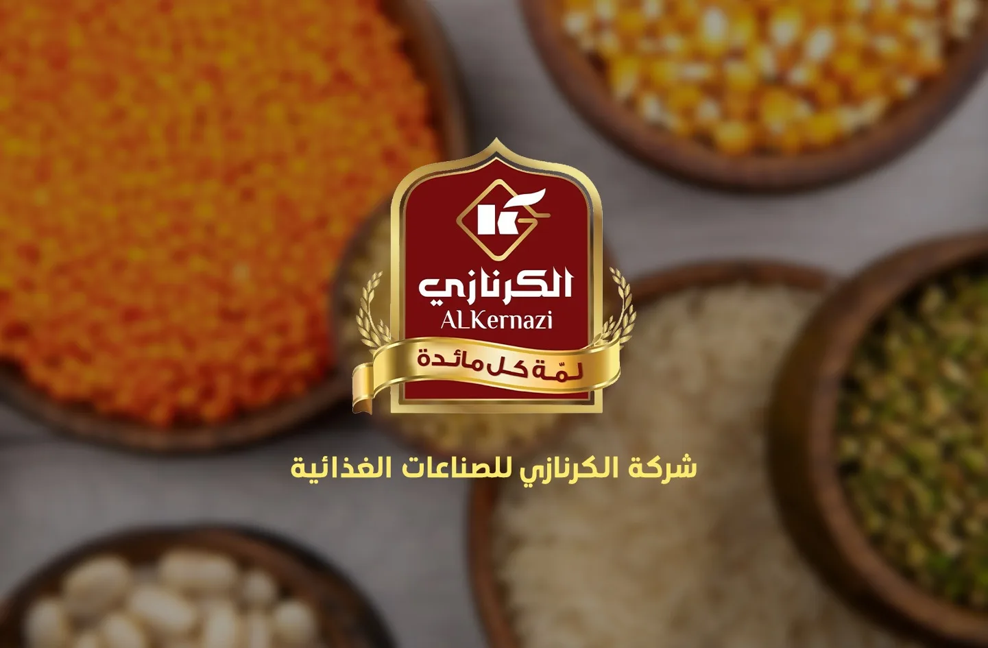 الكرنازي للصناعات الغذائية