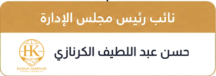 نائب رئيس مجلس الإدارة حسن عبد اللطيف الكرنازي