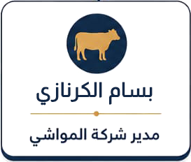 بسام الكرنازي، مدير شركة المواشي